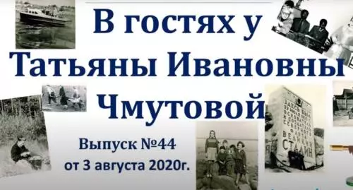 В ГОСТЯХ У ТАТЬЯНЫ ИВАНОВНЫ ЧМУТОВОЙ
