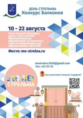 КОНКУРСЫ К 520-МУ ДНЮ СТРЕЛЬНЫ