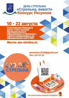 КОНКУРС РИСУНКОВ К 520-МУ ДНЮ СТРЕЛЬНЫ
