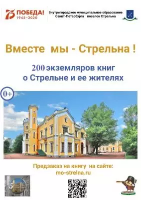 ВМЕСТЕ МЫ - СТРЕЛЬНА!