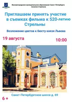 СЪЕМКИ К 520-ЛЕТИЮ СТРЕЛЬНЫ