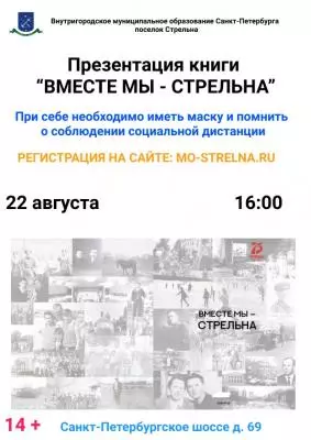 ВМЕСТЕ МЫ - СТРЕЛЬНА