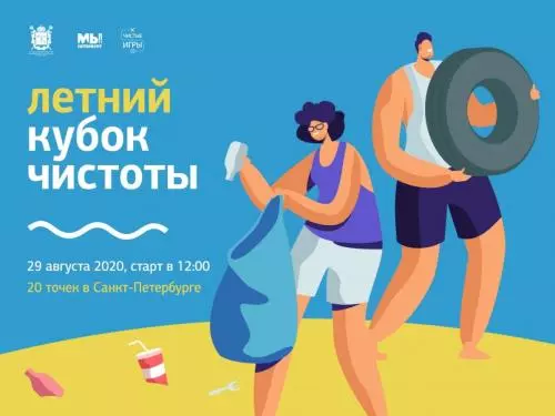 МОЛОДЁЖНЫЙ ЭКОЛОГИЧЕСКИЙ ТУРНИР «ЛЕТНИЙ КУБОК ЧИСТОТЫ» САНКТ-ПЕТЕРБУРГА