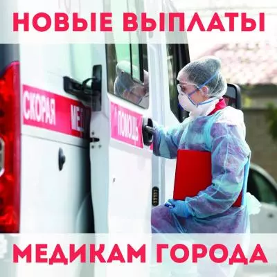 Новые выплаты медикам города