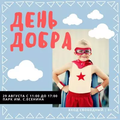 Приглашаем принять участие в дне добра (0+)
