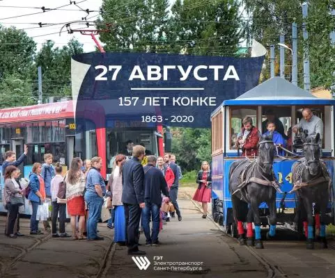 Конке 157 лет