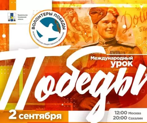Международный урок Победы