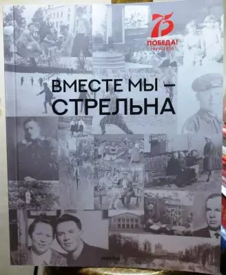 Книга "Вместе мы - Стрельна" поступила в библиотеку семейного чтения им Ю.Инге