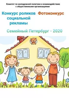 Конкурсы «Семейный Петербург – 2020»