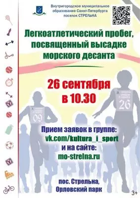 Легкоатлетический пробег