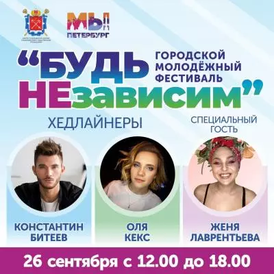 Фестиваль «Будь независим»