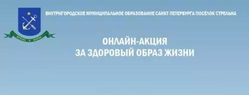 ЗОЖ в Стрельне – это образ жизни