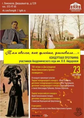 Концерт, посвящённый 150-летию со дня рождения И.А. Бунина