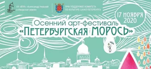 Старт осеннего арт-фестиваля «Петербургская МОРОСЬ»