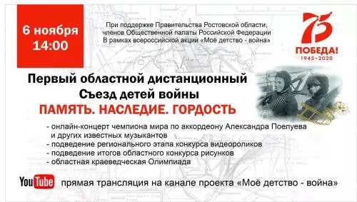 Первый областной дистанционный съезд детей войны