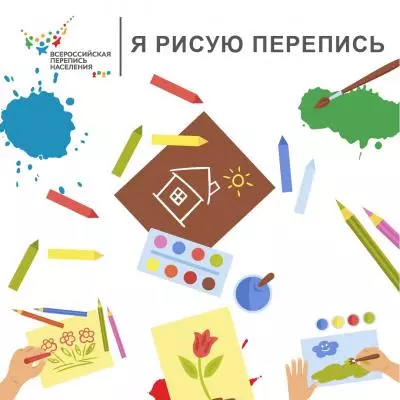 Всероссийская перепись населения приглашает принять участие в конкурсе детского рисунка