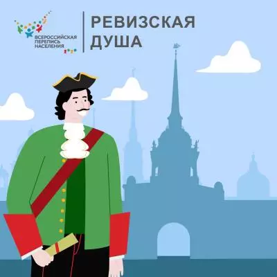 Что такое «ревизская душа»?