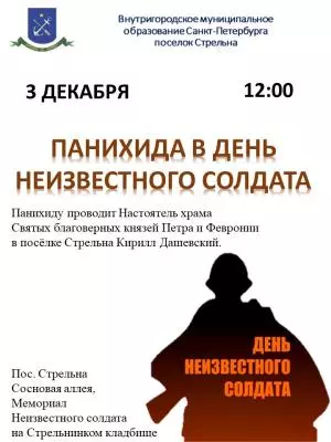Панихида в день неизвестного солдата