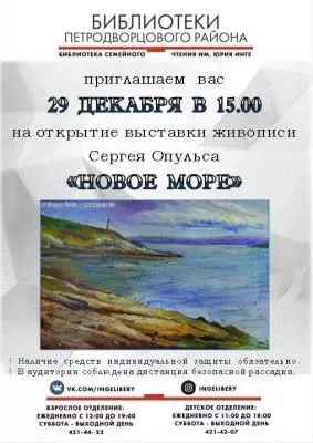 Открытие выставки Сергея Опульса «Новое море»