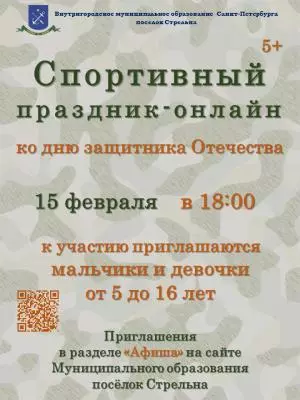 Спортивный праздник-онлайн ко Дню защитника Отчества