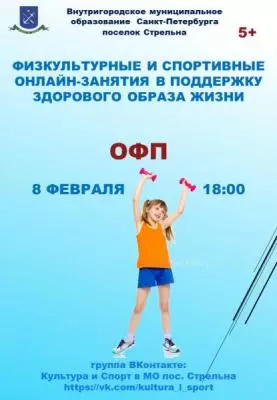 Физкультурные и спортивные занятия в поддержку ЗОЖ