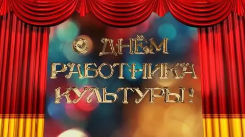 С днём работников культуры