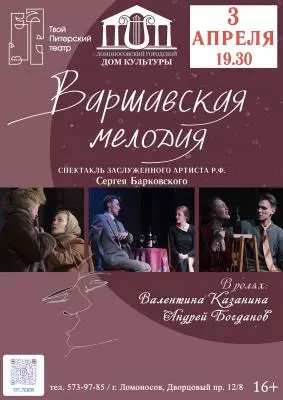 Варшавская мелодия в Ломоносове
