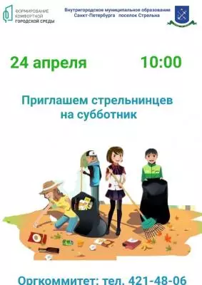 Приглашаем всех стрельнинцев на субботник