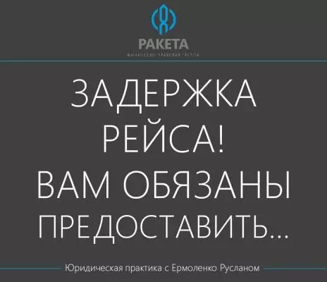 Задержка рейса: на что может рассчитывать пассажир?