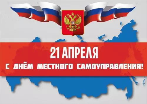 Поздравления с днём местного самоуправления