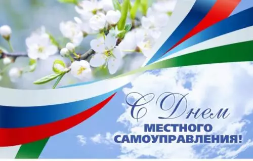 Поздравления с днём местного самоуправления