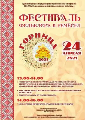 Фестиваль фольклора и ремёсел «Горница»