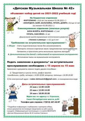 Объявлен набор в Музыкальную школу № 42