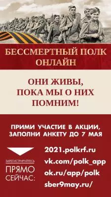 Подать заявку на участие в акции «Бессмертный полк онлайн» можно до 7 мая
