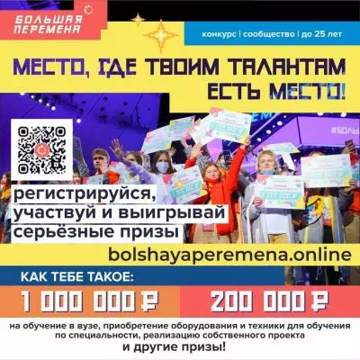 Конкурс для школьников «Большая перемена»