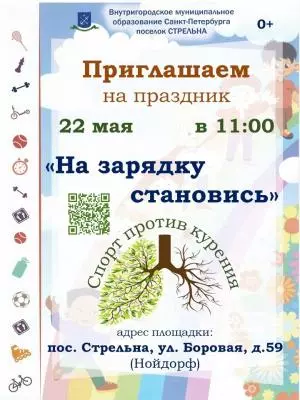 Стрельна, на зарядку становись!