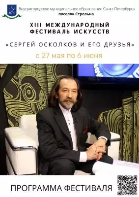 ХII Международный фестиваль искусств «Сергей осколков и его друзья»