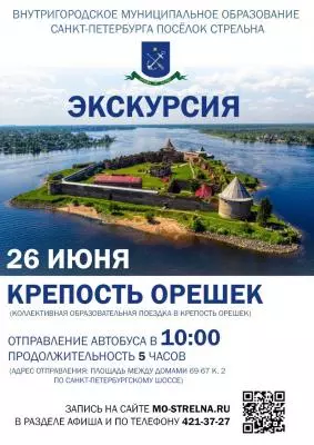 Экскурсия в крепость «Орешек»