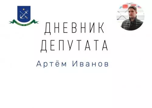 Дневник депутата