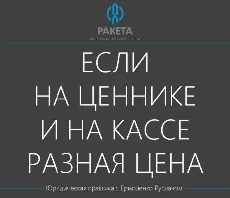 На ценнике одна цена, а на кассе другая: что делать покупателю?