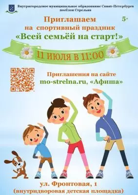 Всей семьёй на старт!