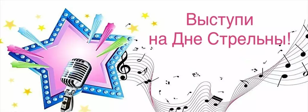 Приглашаем выступить на Дне Стрельны!
