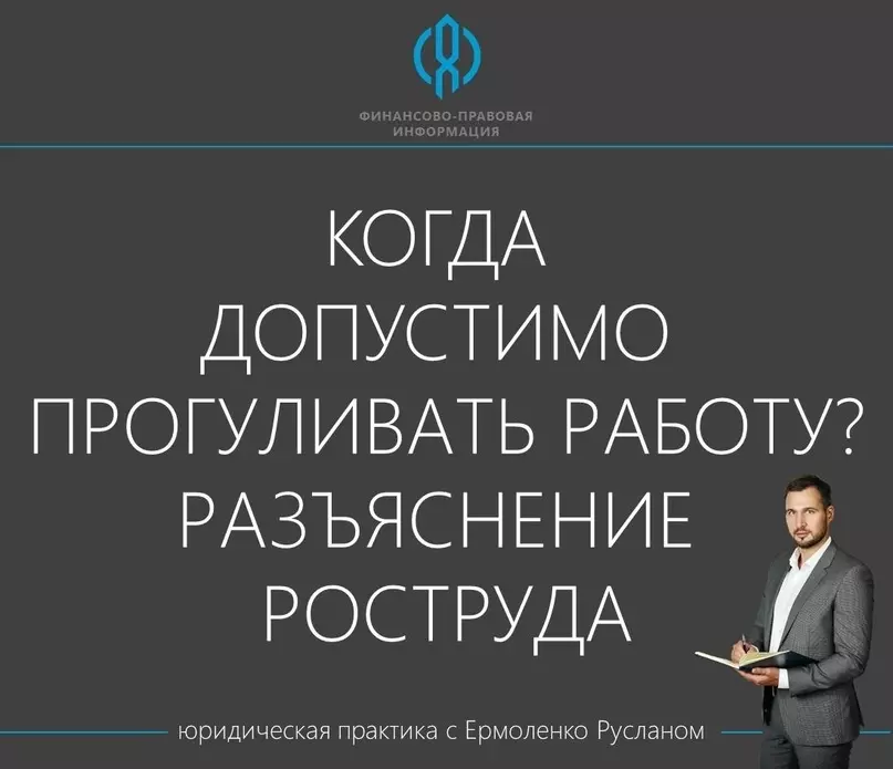 Депутат Руслан Ермоленко: когда допустимо прогуливать работу? Разъяснение Роструда