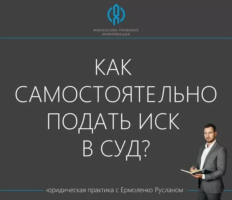 Депутат Руслан Ермоленко: как самостоятельно подать иск в суд?