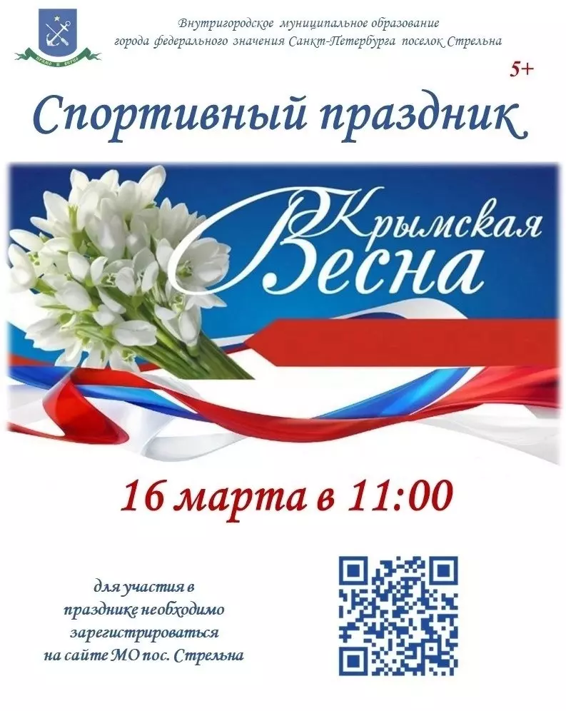 Приглашаем на спортивный праздник «Крымская весна»
