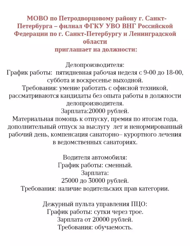 Есть работа: МОВО по Петродворцовому району приглашает на три должности