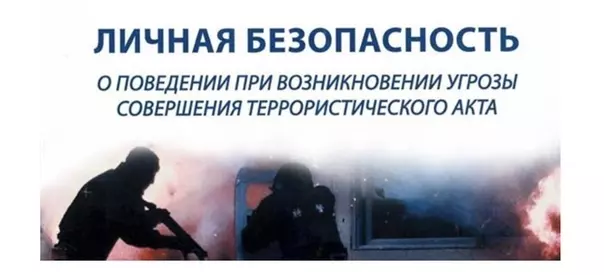 ПСО предупреждает о безопасности при угрозе теракта