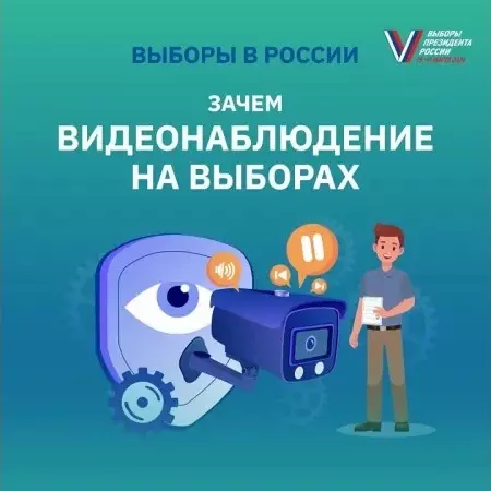 Выборы президента России. Информируем: как устроено видеонаблюдение на выборах