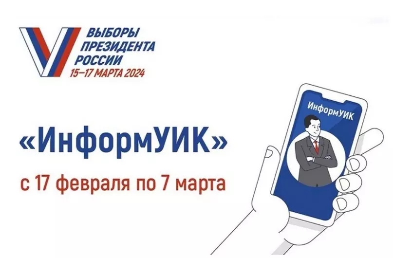 Выборы президента России. Информируем: «ИнформУИК» - что это?