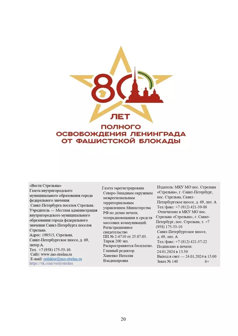 Вышел в свет новый спецвыпуск «Вестей Стрельны» № 1/2024
